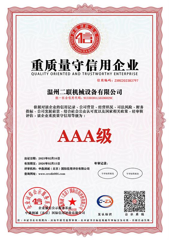 企业信用等级证书