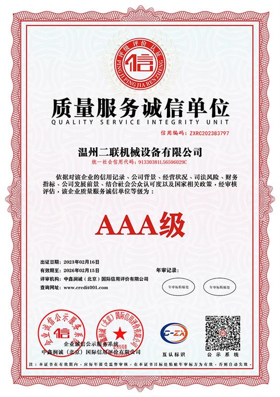 质量服务诚信单位