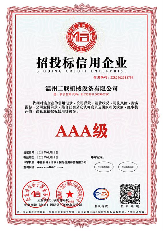 招投标信用企业