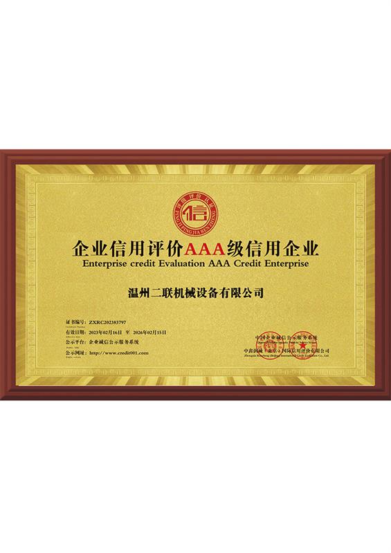企业信用评价AAA级信用企业